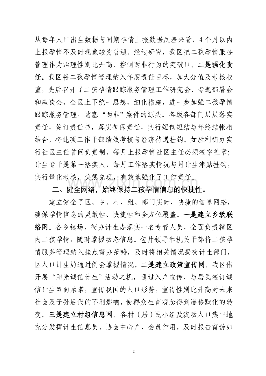 沙市区二孩孕情服务管理发言材料.doc_第2页