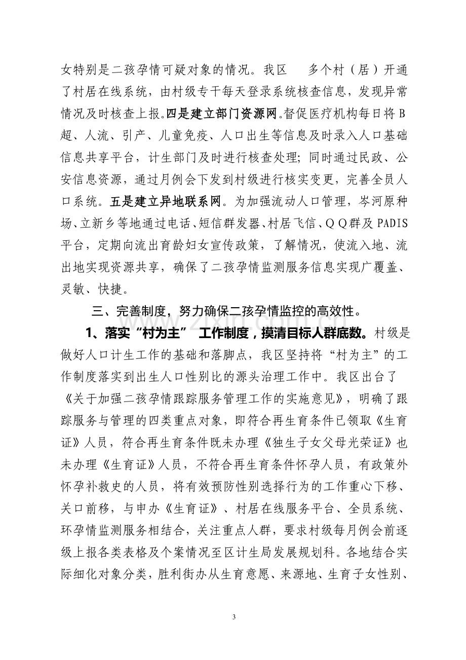 沙市区二孩孕情服务管理发言材料.doc_第3页