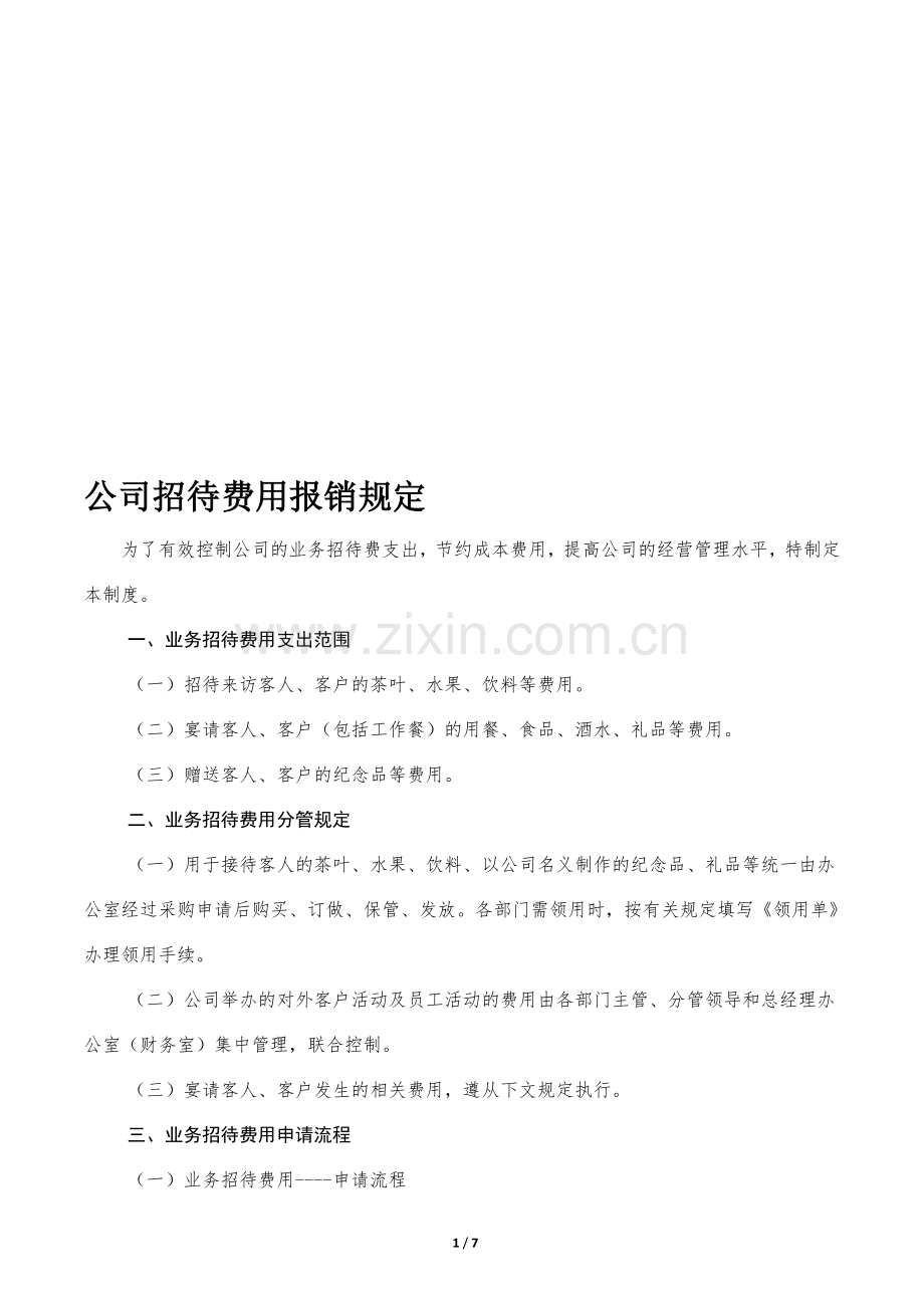 公司招待费用报销规定.doc_第1页