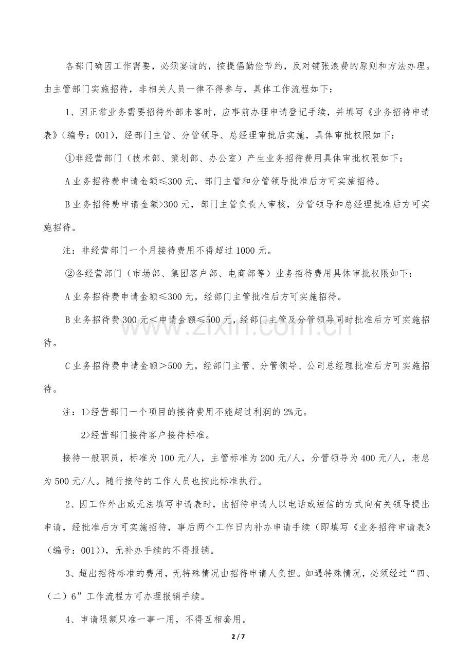 公司招待费用报销规定.doc_第2页