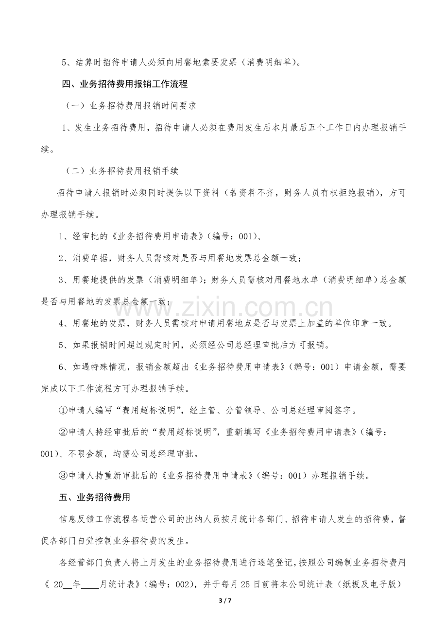 公司招待费用报销规定.doc_第3页