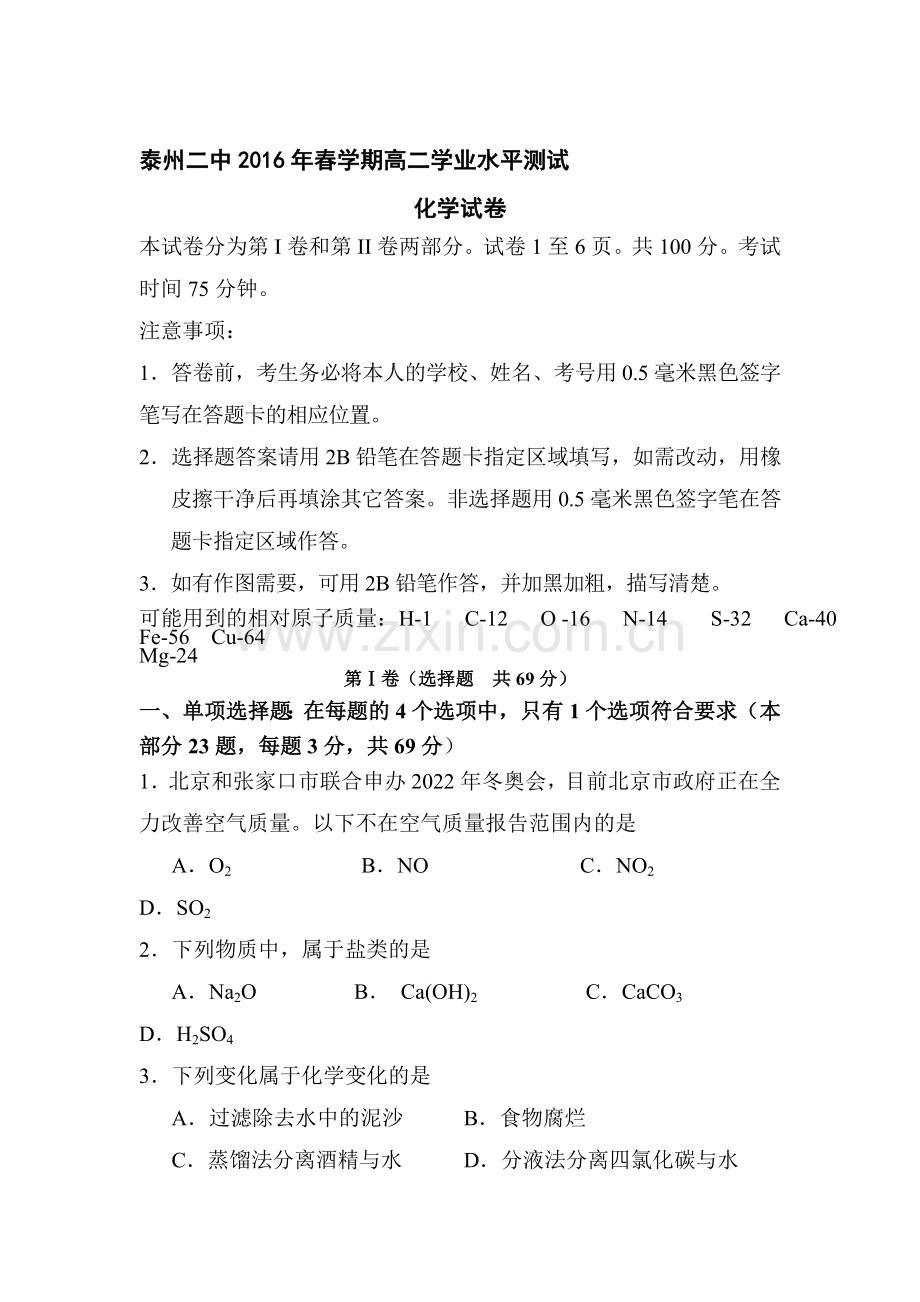 江苏省泰州市2015-2016学年高二化学下册学业水平测试3.doc_第1页