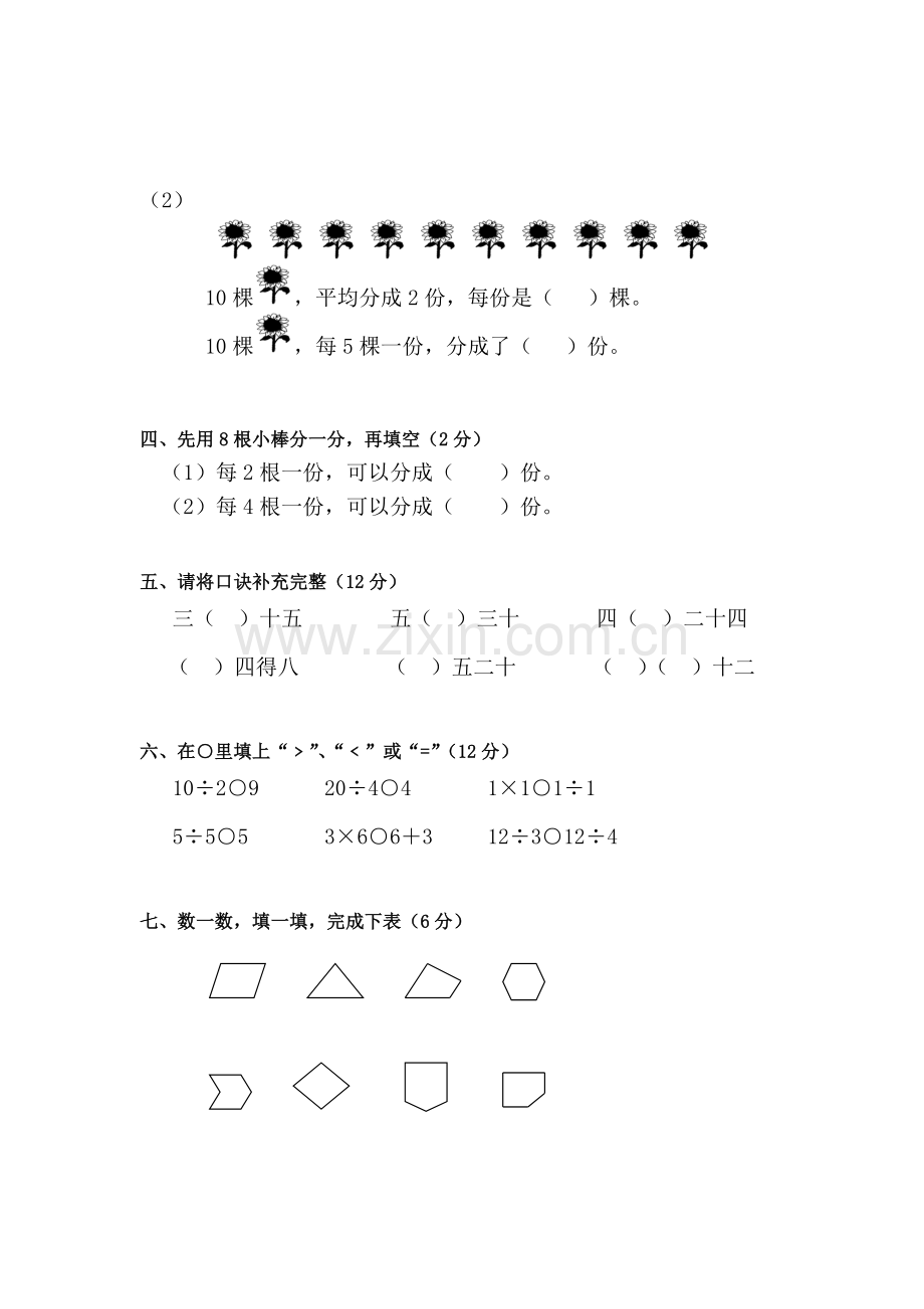 二年级数学上册单元知识点练习题35.doc_第2页