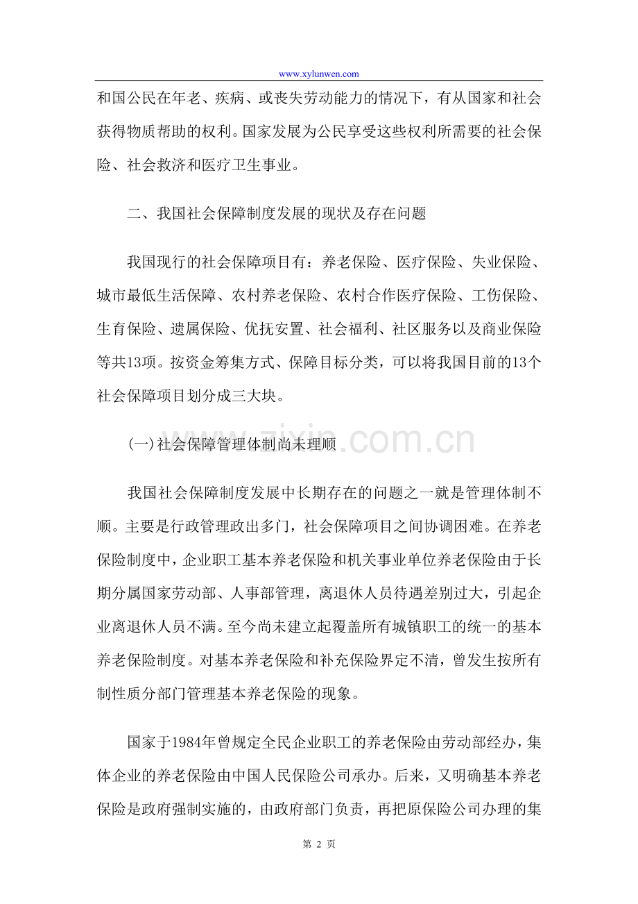 我国社会保障制度建设研究.doc_第2页