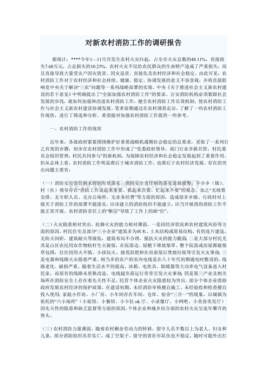 对新农村消防工作的调研报告.doc_第1页