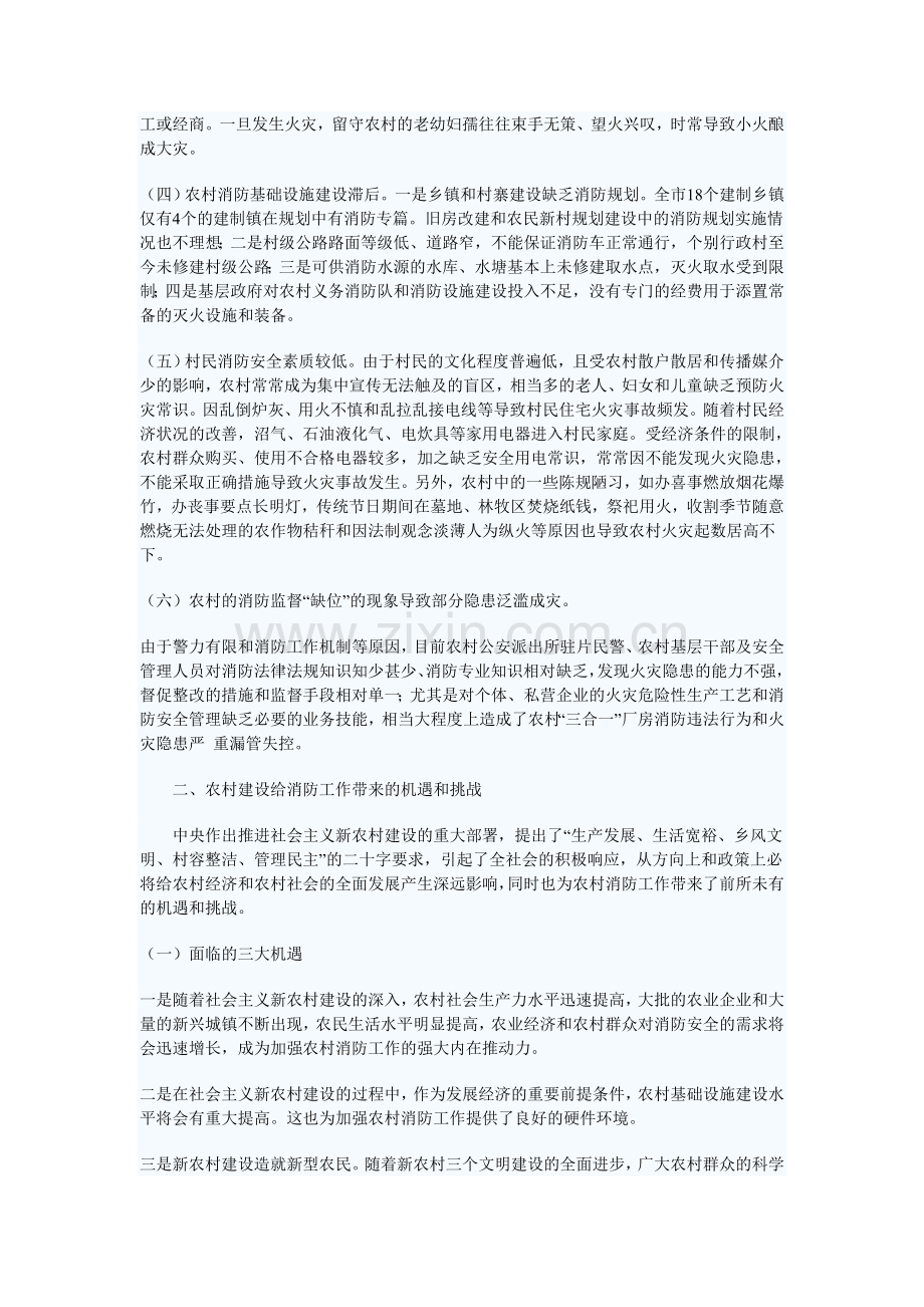 对新农村消防工作的调研报告.doc_第2页