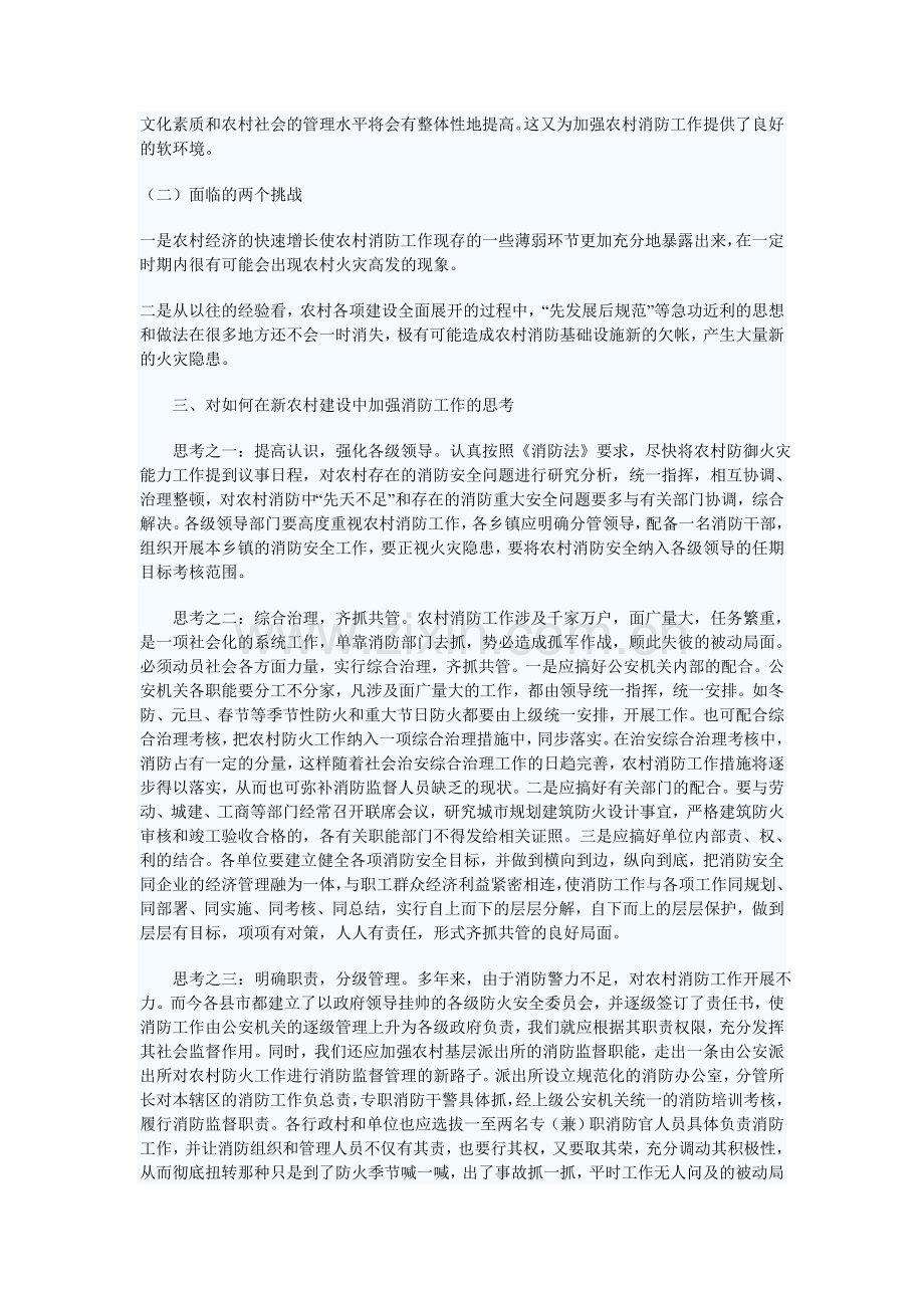 对新农村消防工作的调研报告.doc_第3页