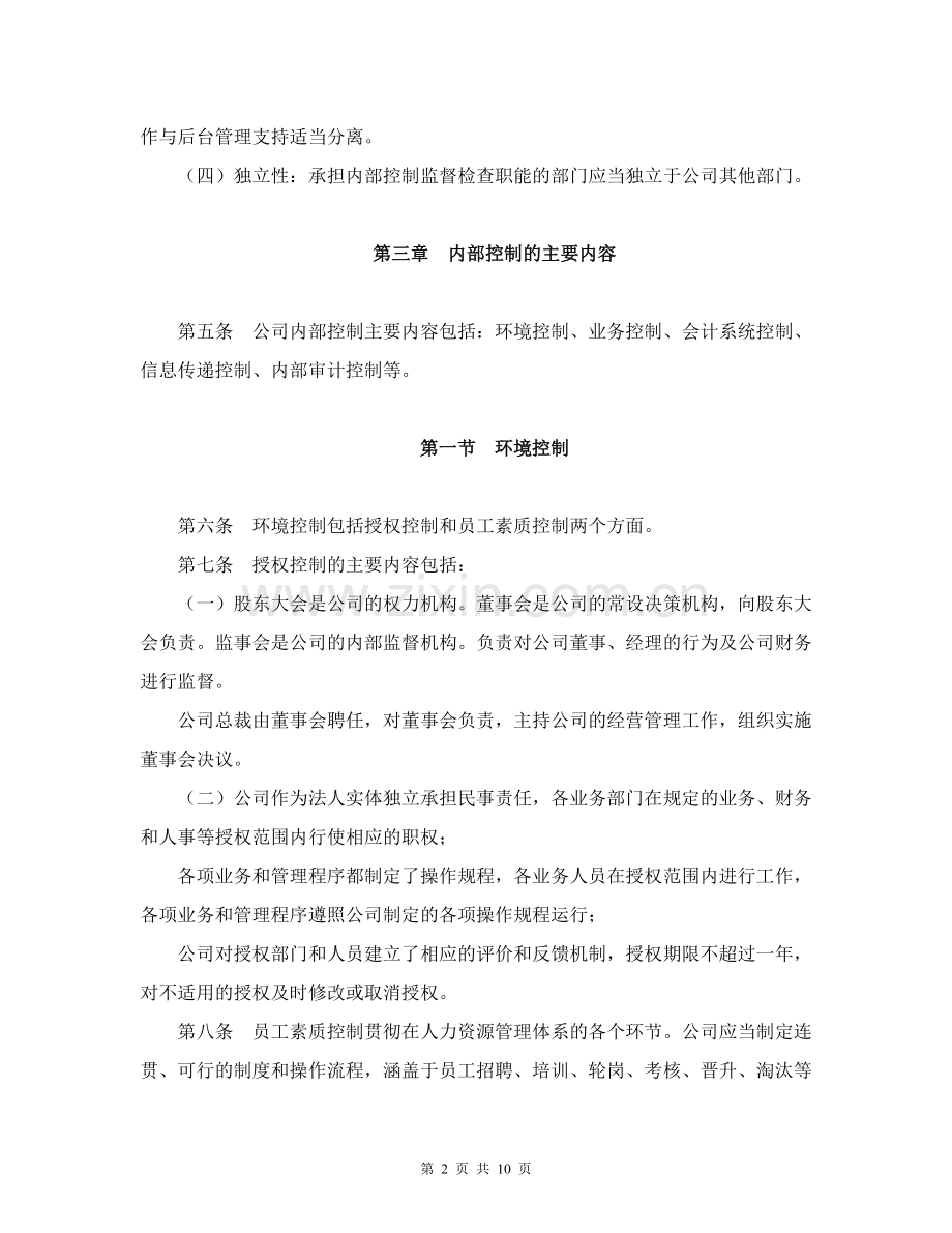 私募股权基金管理公司内部控制制度.doc_第2页