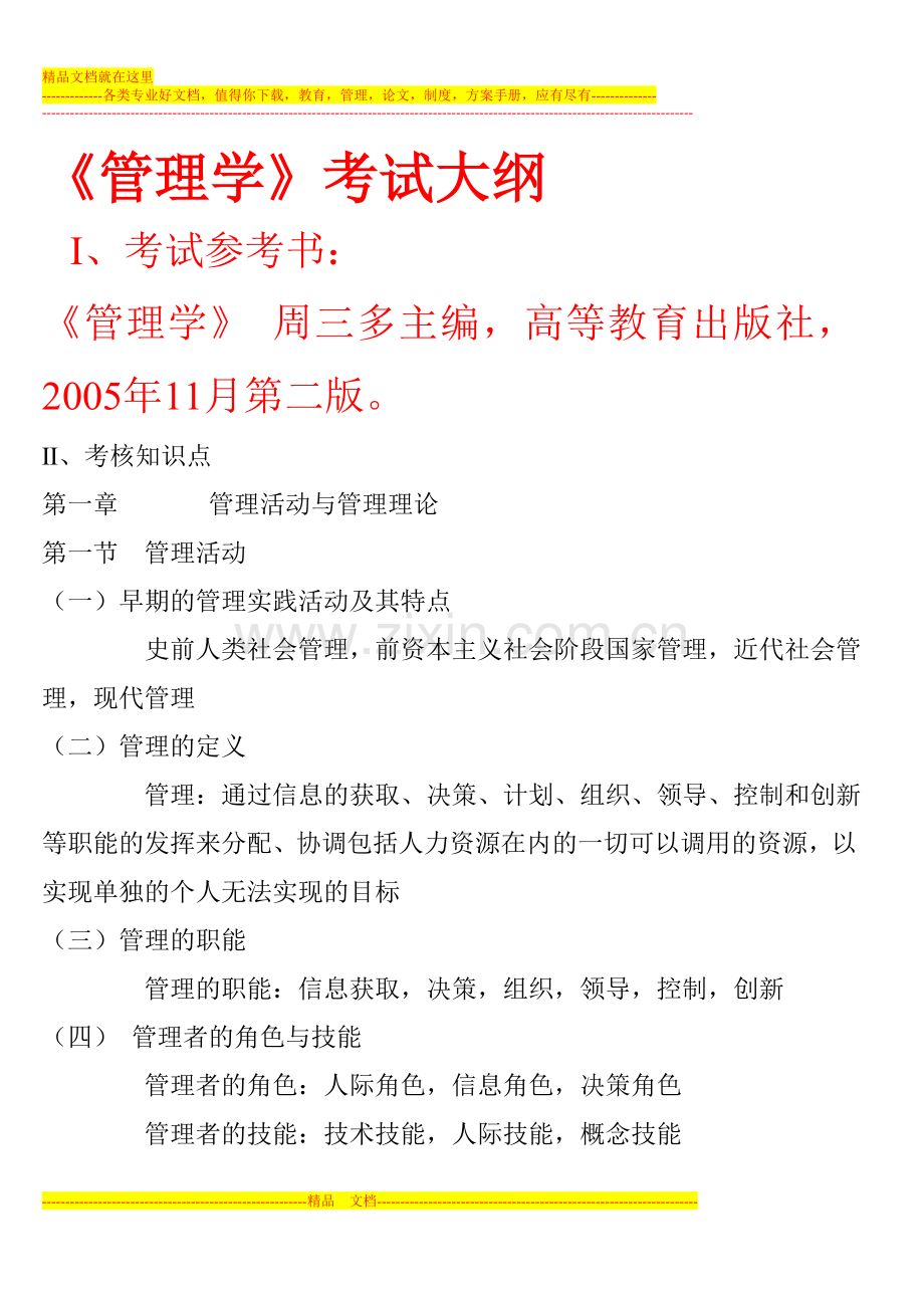 山东专升本工商管理四门专业课考试大纲.doc_第1页