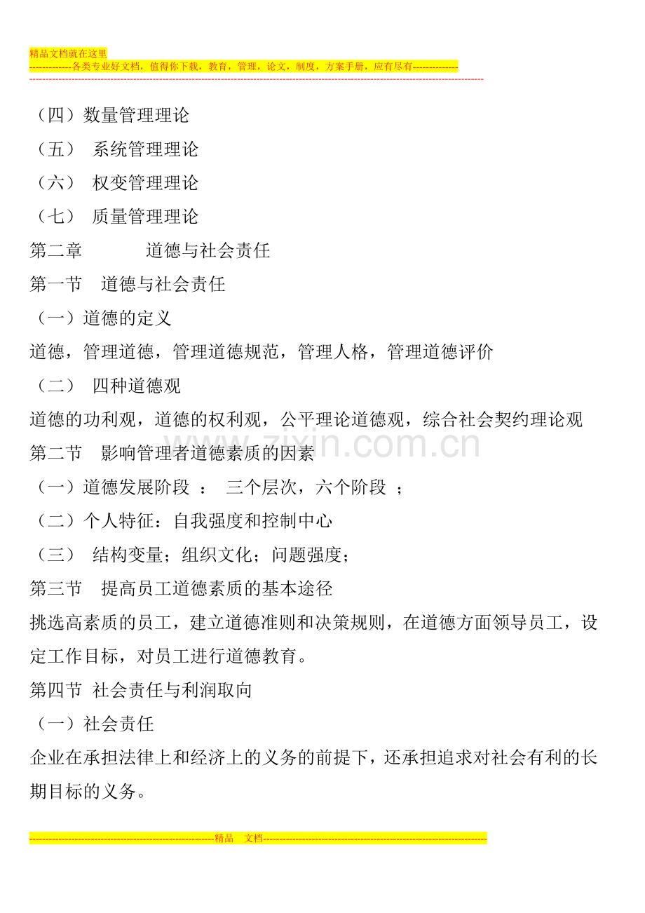 山东专升本工商管理四门专业课考试大纲.doc_第3页