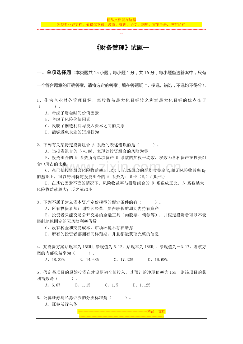 财务管理期末试卷练习题exam1.doc_第1页