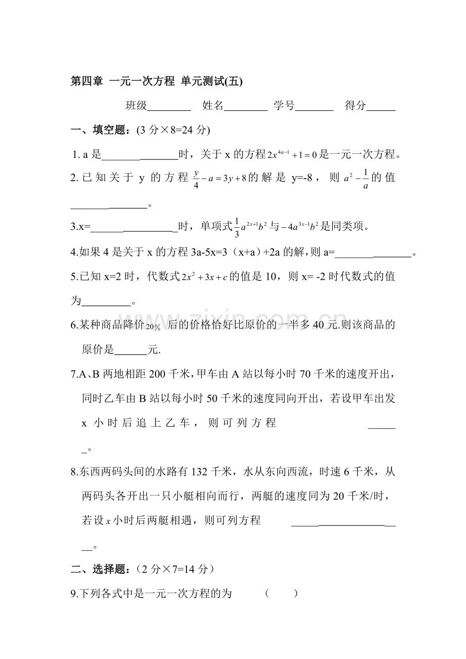 七年级数学一元一次方程单元检测题5.doc_第1页