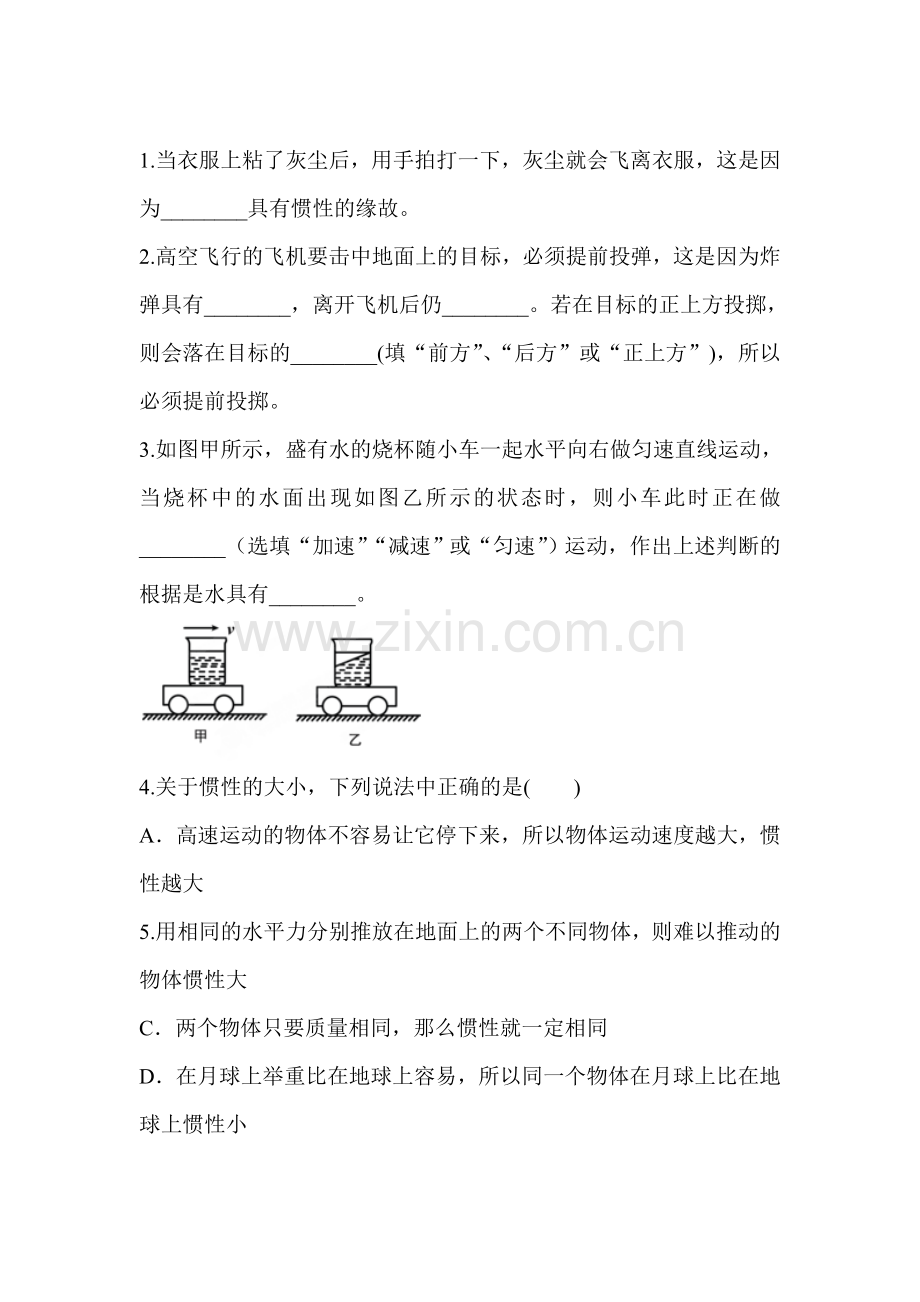 牛顿第一定律课堂作业2.doc_第1页