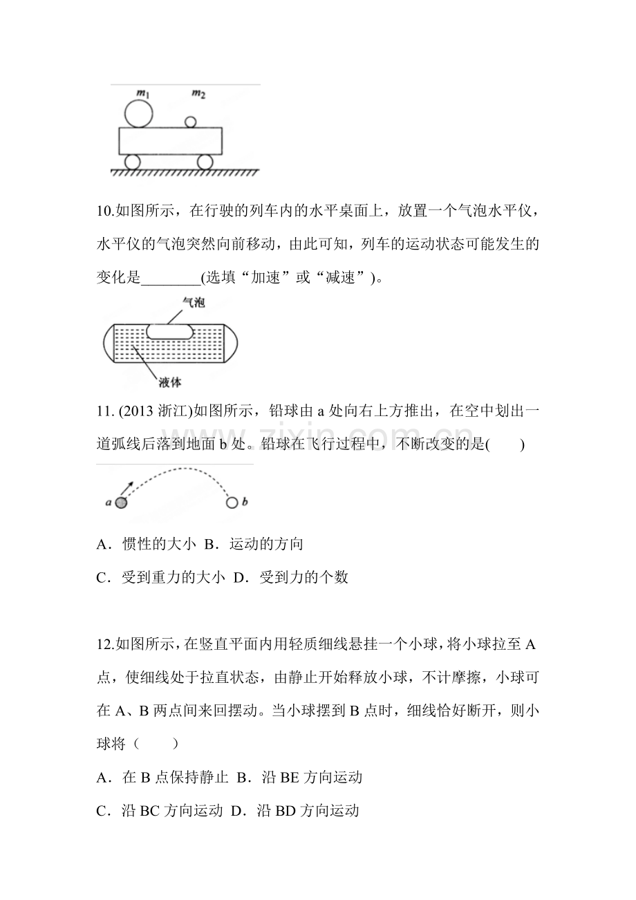 牛顿第一定律课堂作业2.doc_第3页