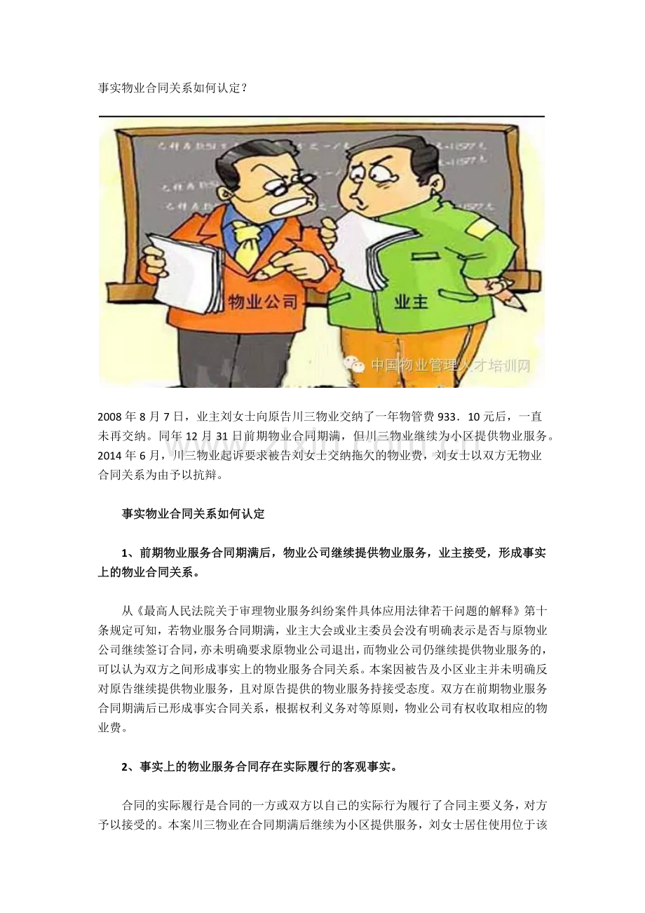 事实物业合同关系如何认定.docx_第1页