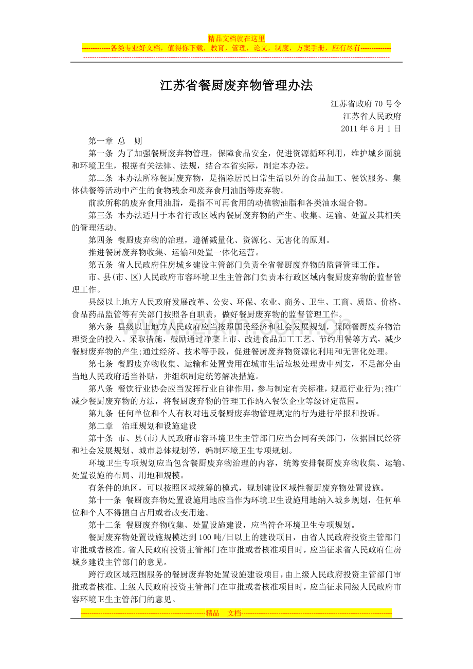 江苏省餐厨废弃物管理办法.docx_第1页