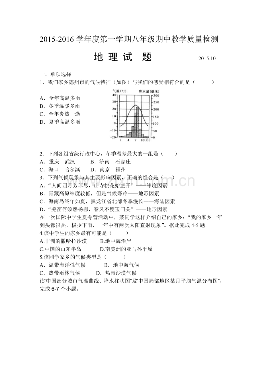 2015-2016学年八年级地理上册期中检测考试题8.doc_第1页