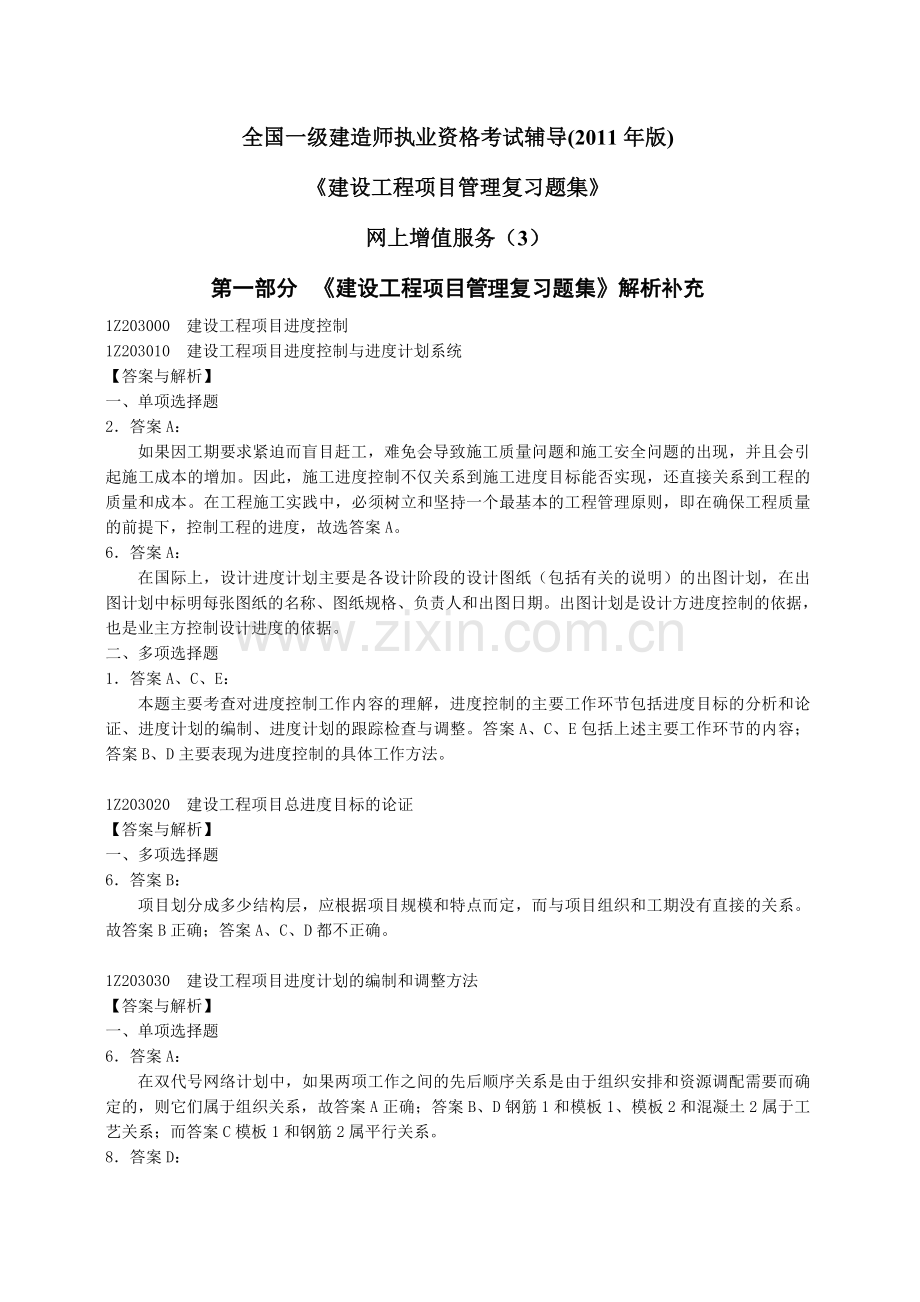 建设工程项目管理复习题集第3期.doc_第1页