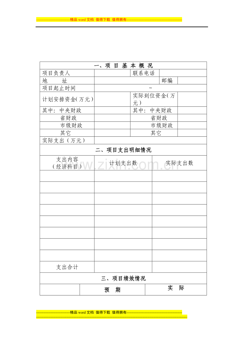 绍兴市财政支出项目绩效评价报告.doc_第2页