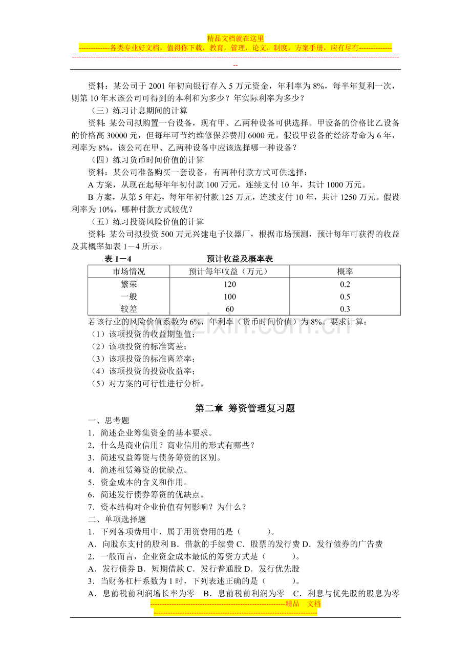 财务管理总论复习题.doc_第2页