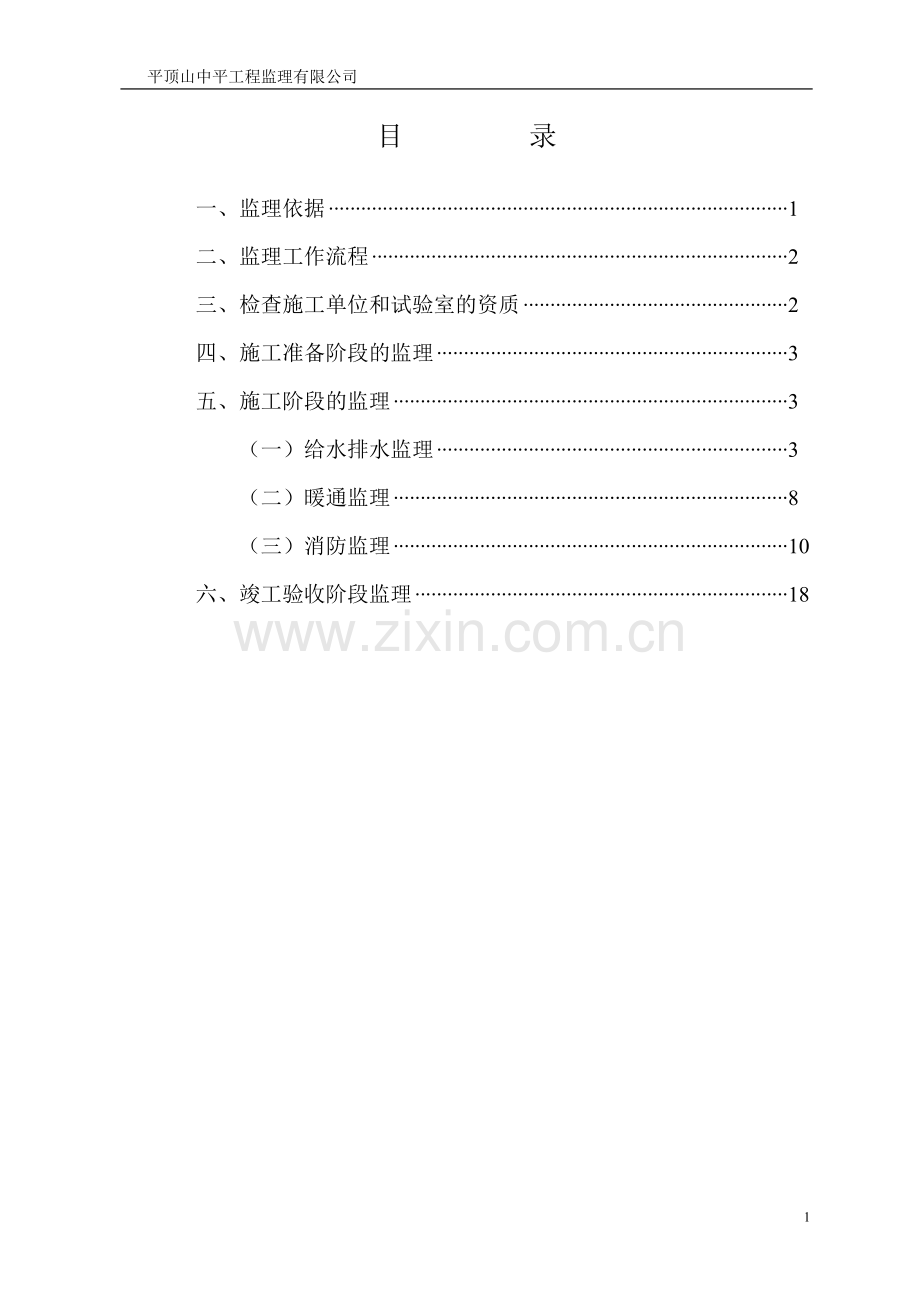 给水暖通消防细则(本公司).doc_第1页