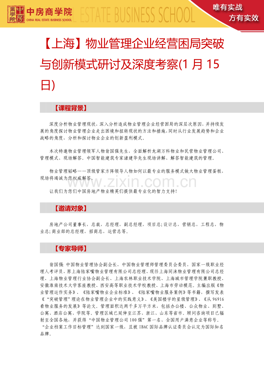 房地产内训【上海】物业管理企业经营困局突破与创新模式研讨及深度考察(1月15日).doc_第1页