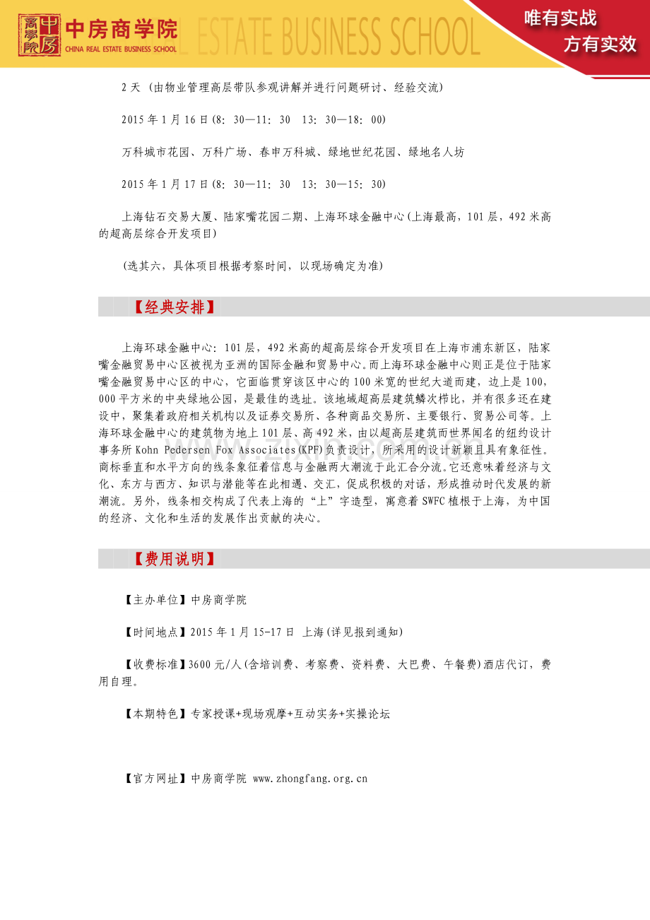 房地产内训【上海】物业管理企业经营困局突破与创新模式研讨及深度考察(1月15日).doc_第3页