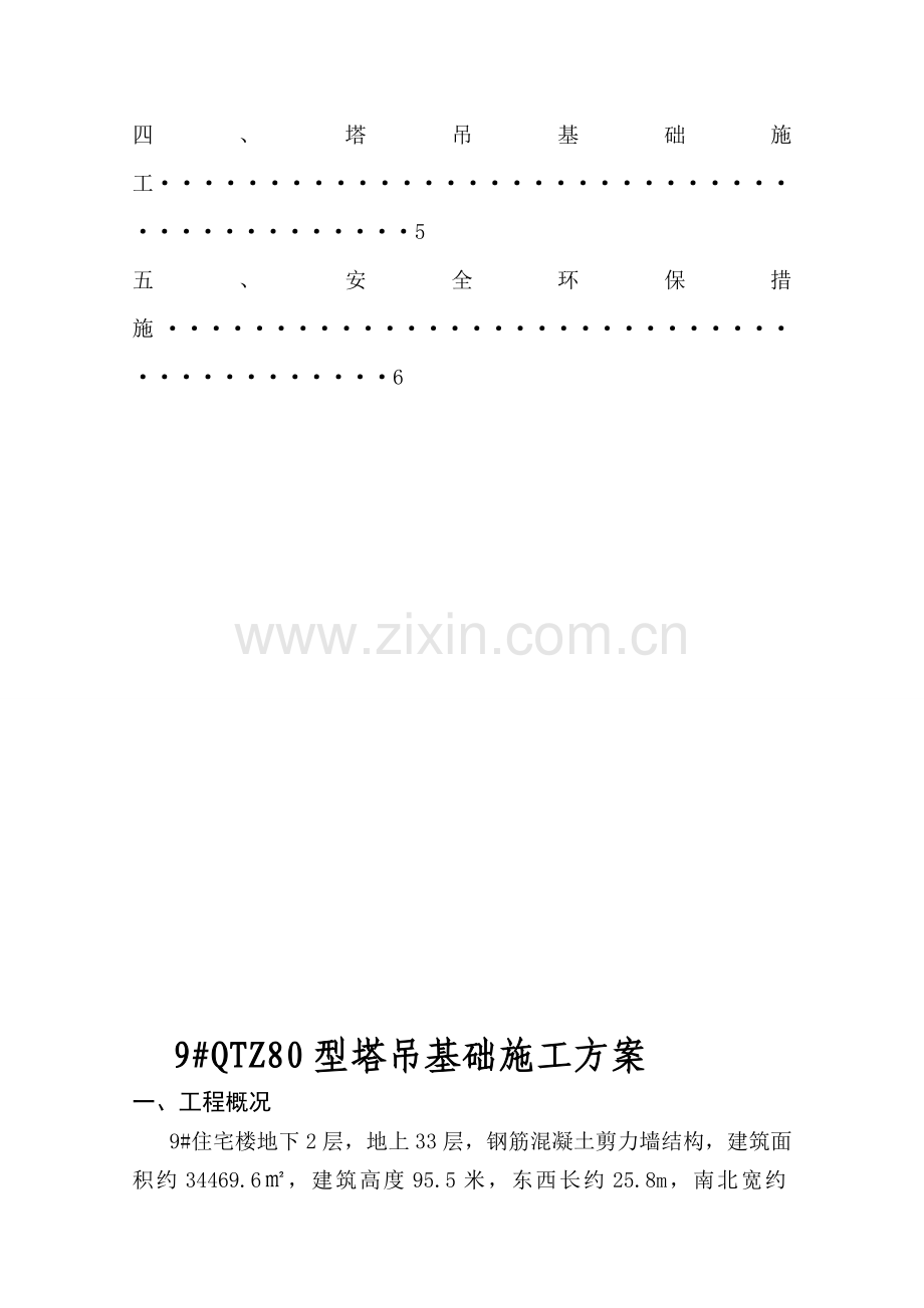 9#QTZ80塔吊基础施工方案.doc_第2页