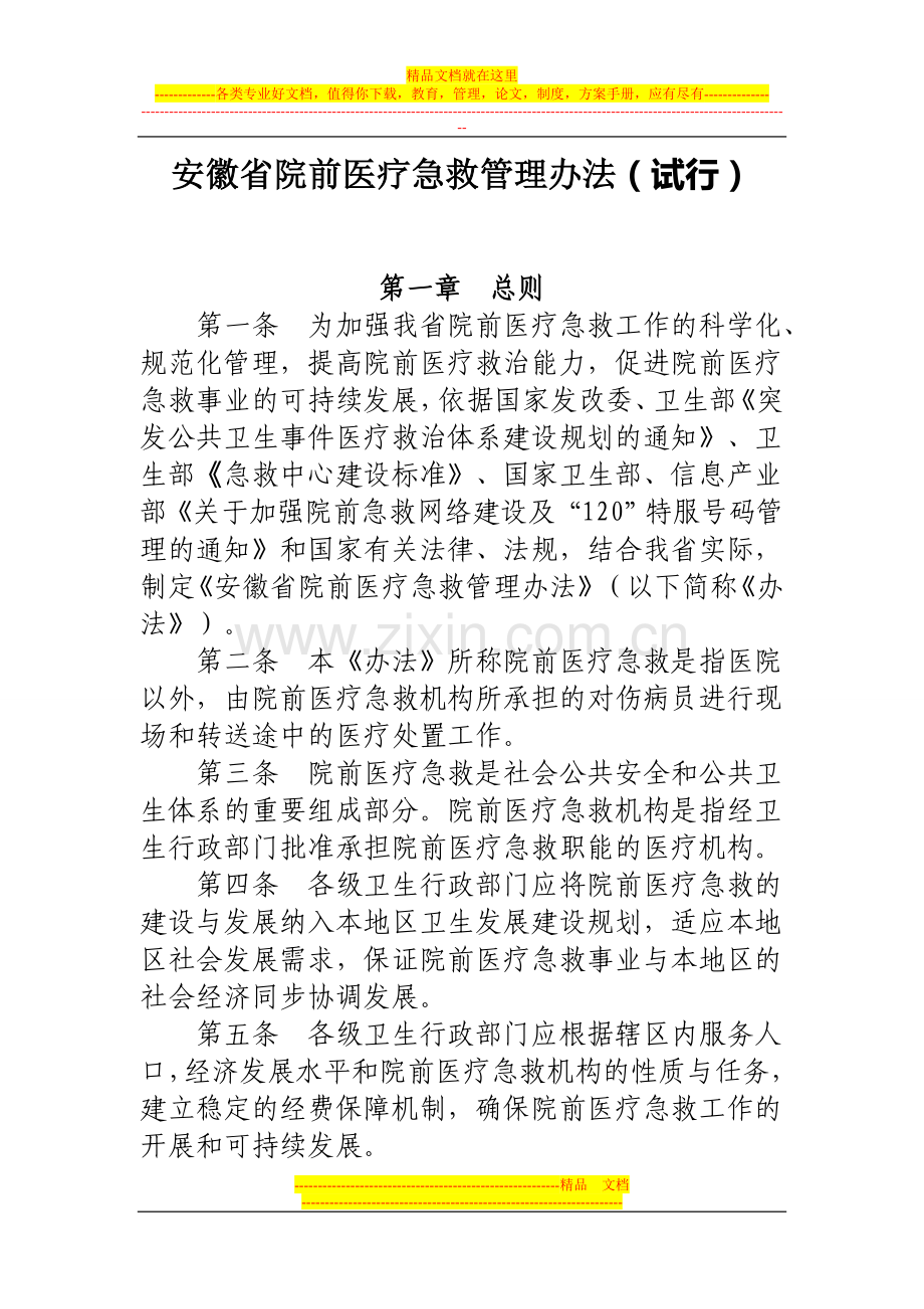 安徽省院前急救管理办法(试行).doc_第1页