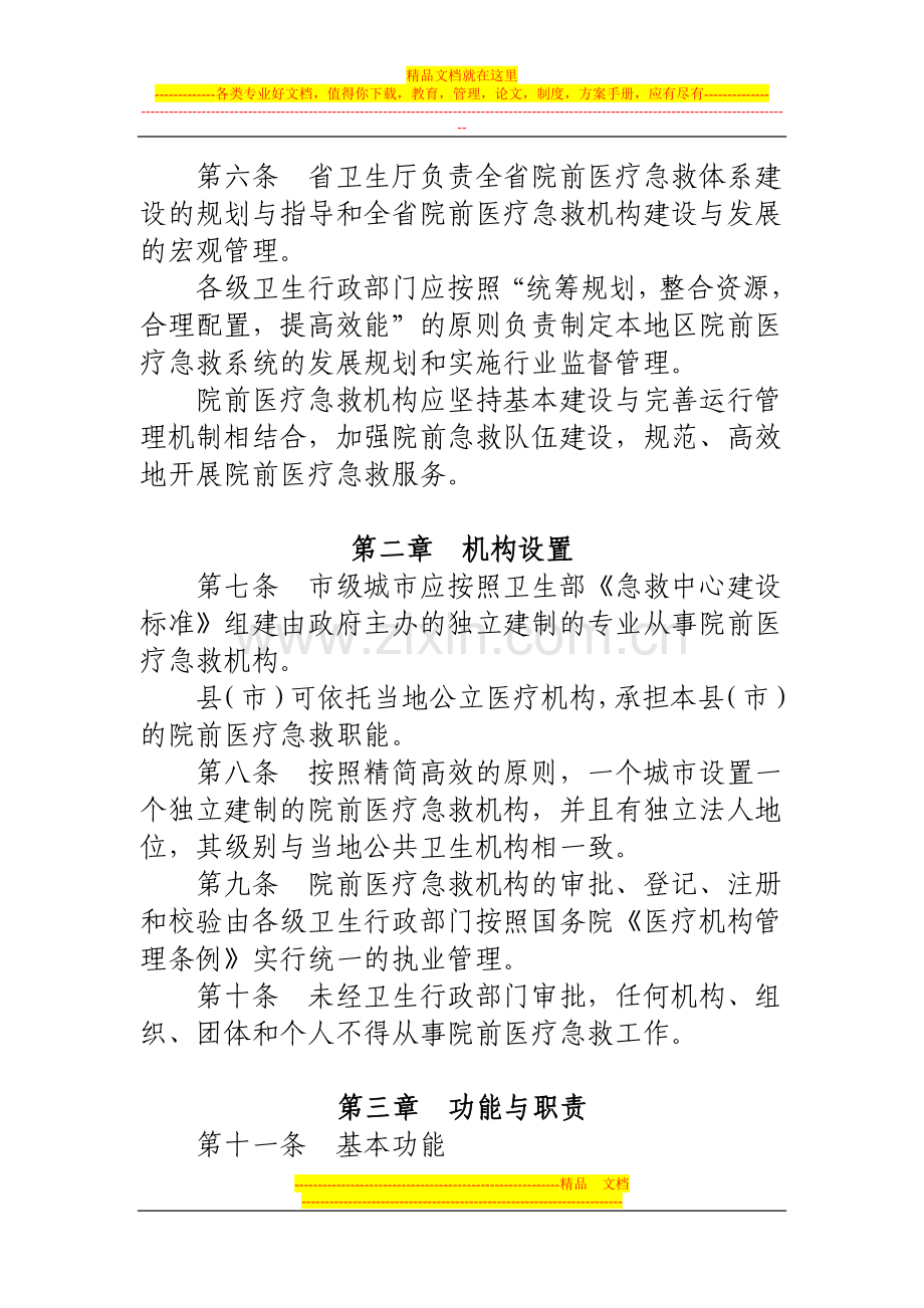 安徽省院前急救管理办法(试行).doc_第2页