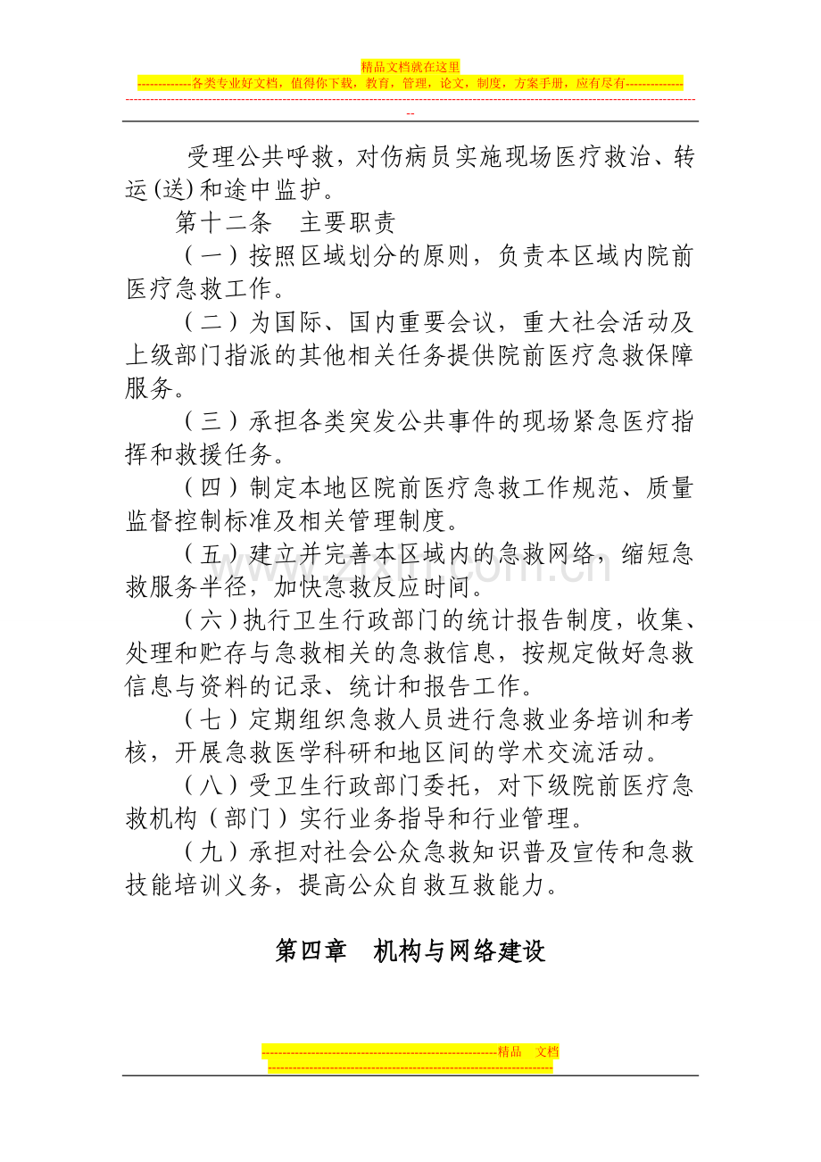 安徽省院前急救管理办法(试行).doc_第3页