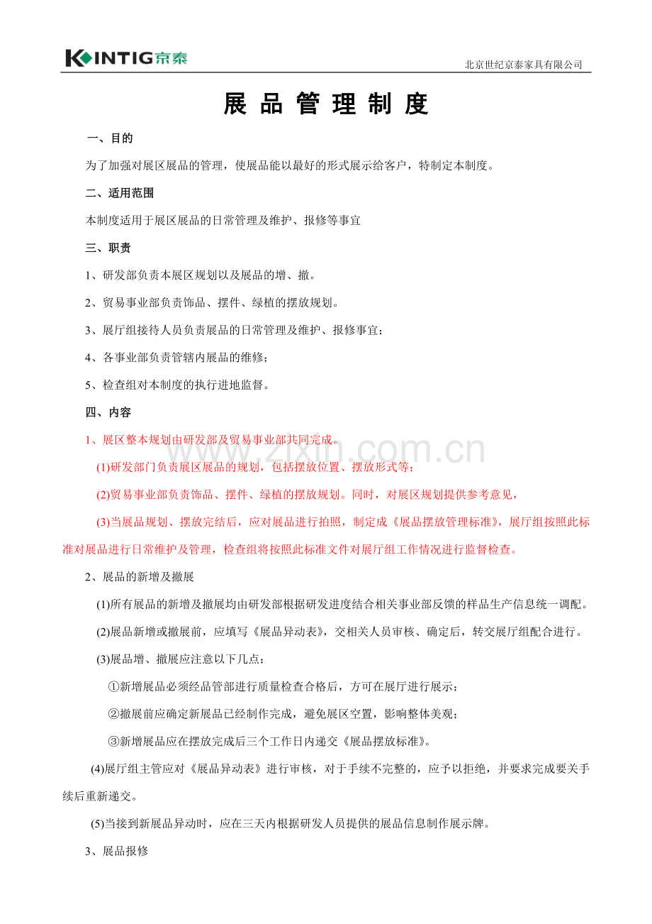 展品管理制度.docx_第1页