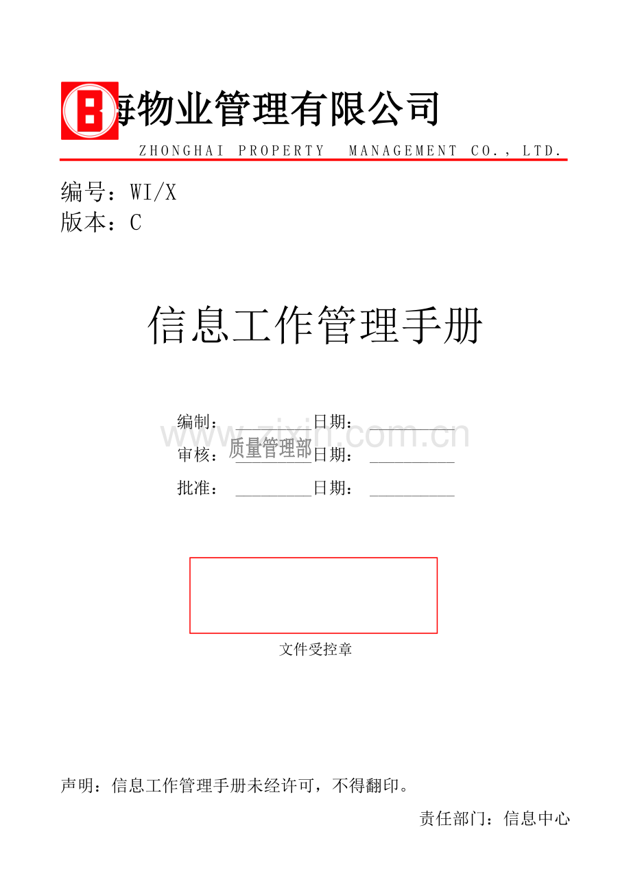 中海物业公司信息管理手册(doc).doc_第1页