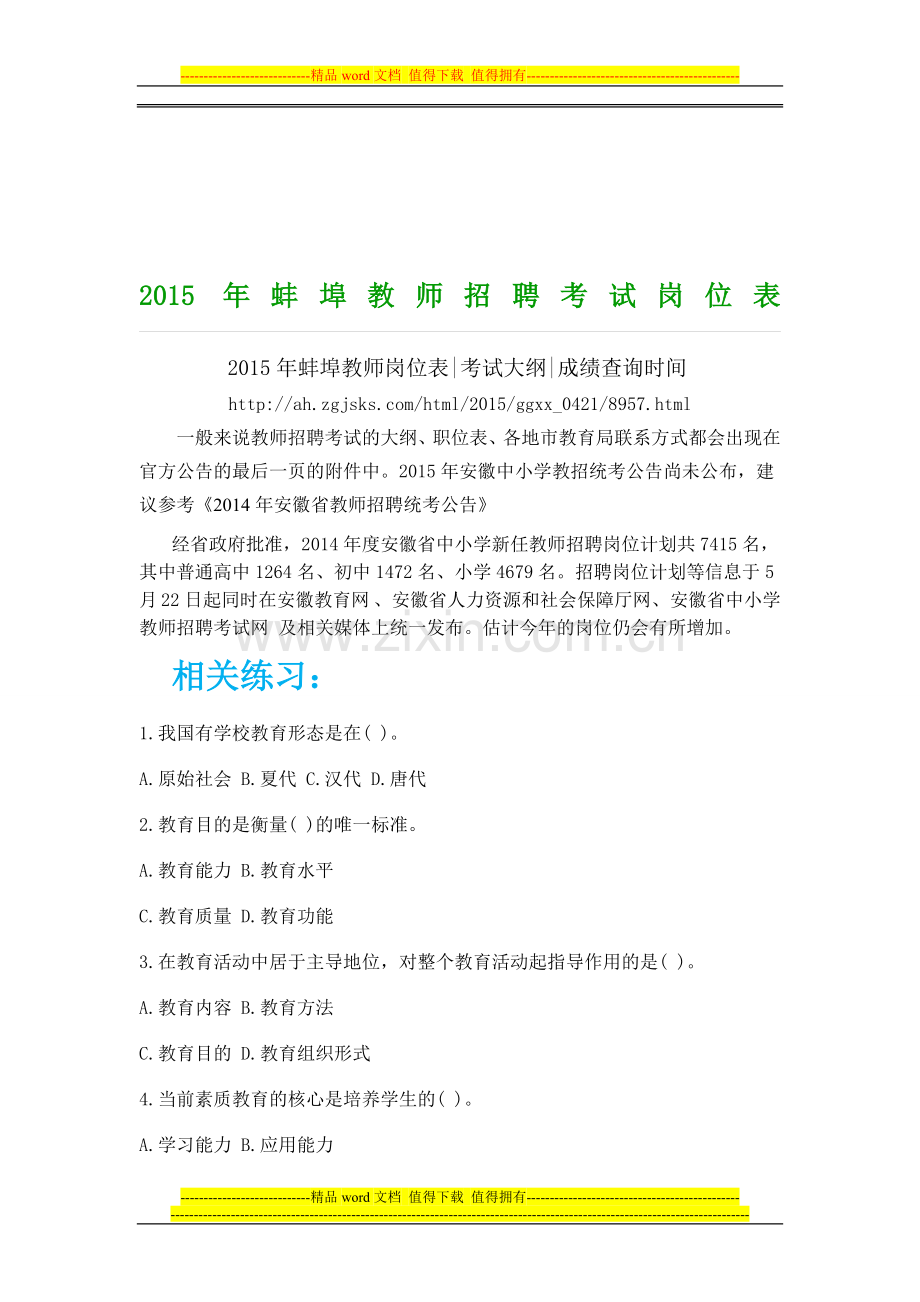 2015年蚌埠教师招聘考试岗位表.doc_第1页