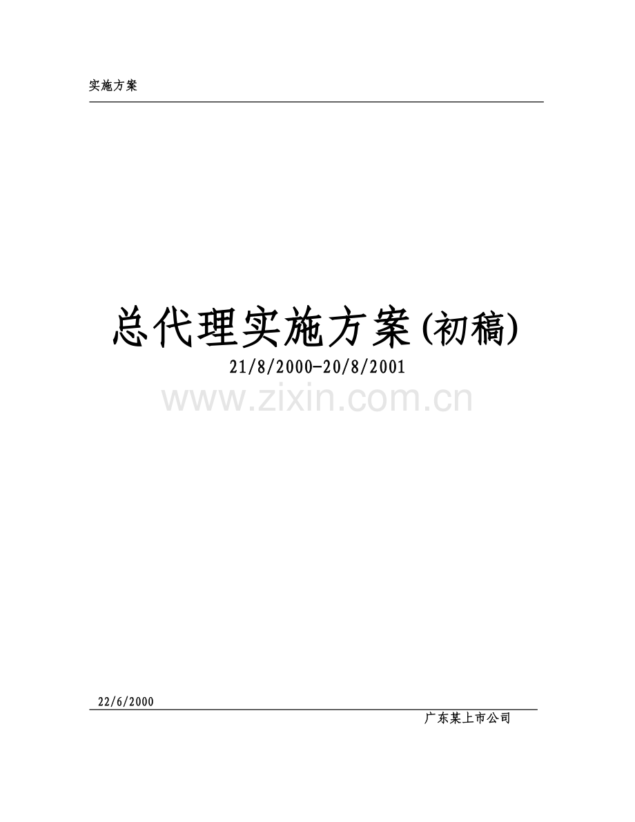 某上市公司总代理运营方案.doc_第1页