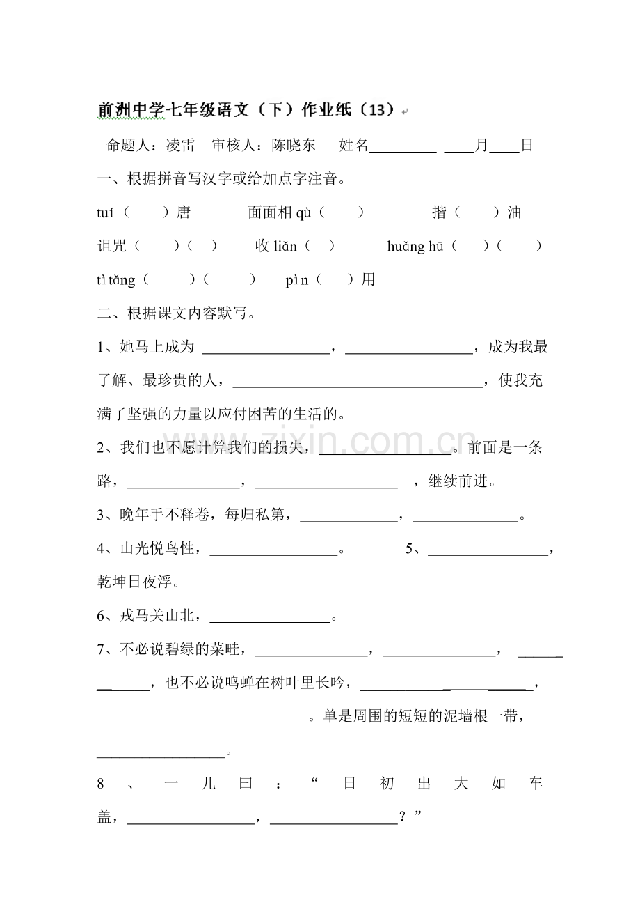 七年级语文下学期同步随堂练习15.doc_第1页