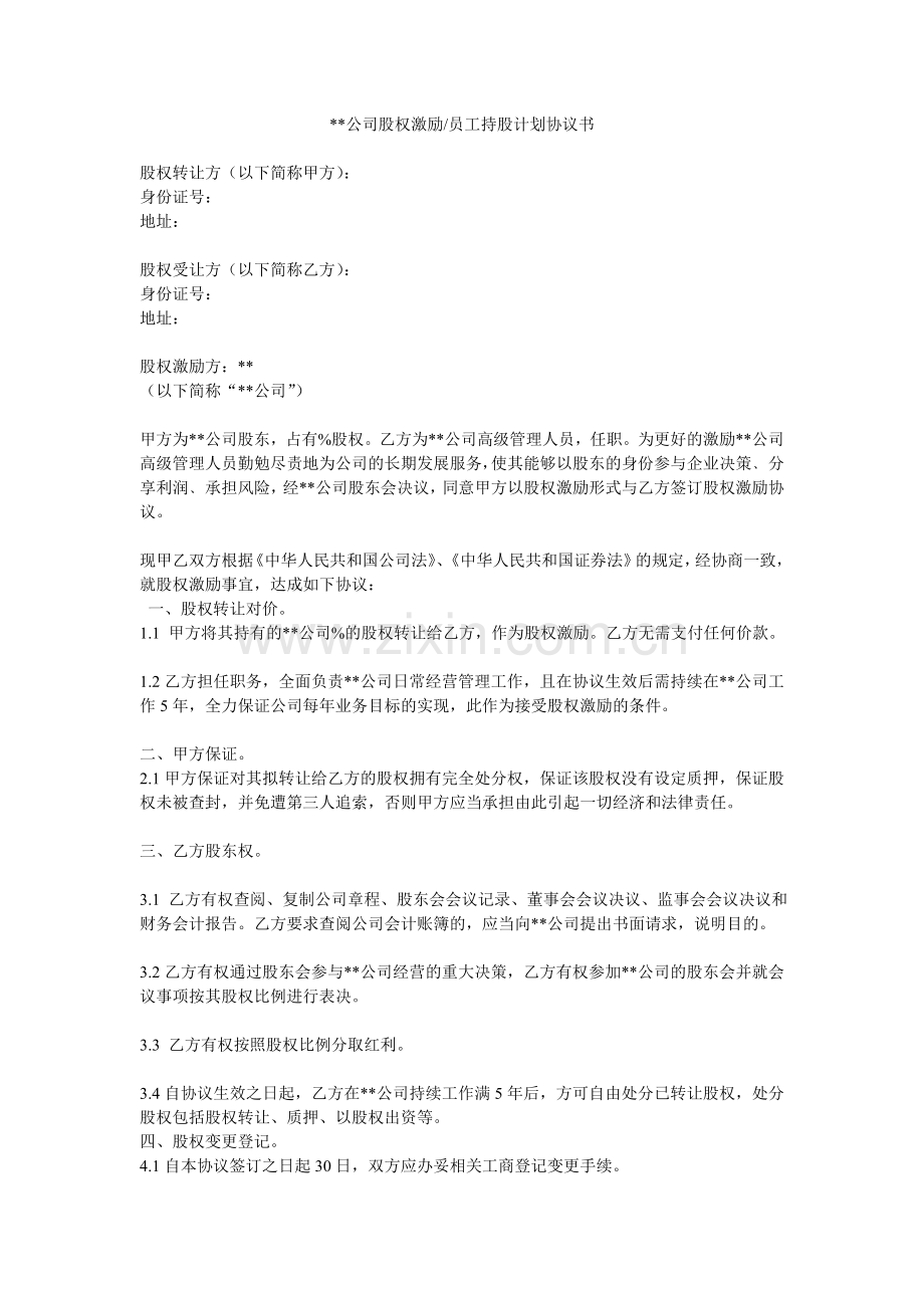 股权激励、员工持股计划协议书.doc_第1页