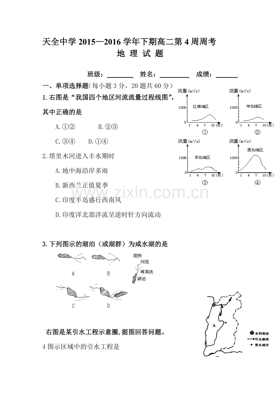 四川省雅安市2015-2016学年高二地理下册第4周周练试题.doc_第1页