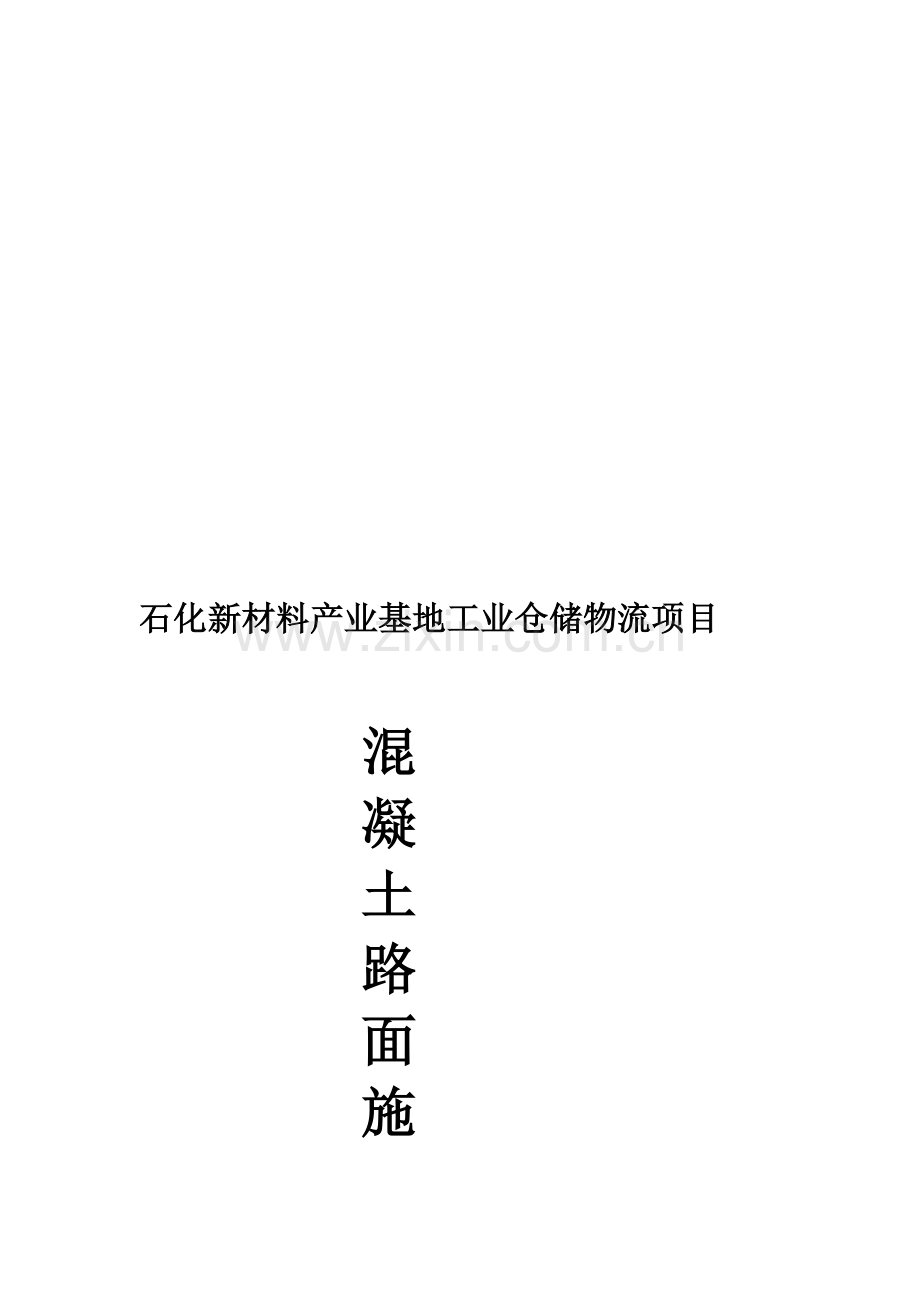 293844-室外混凝土路面施工方案.doc_第1页