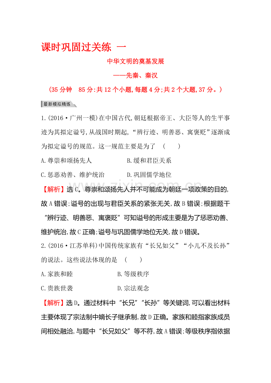 2018届高考历史课时巩固过关练习1.doc_第1页