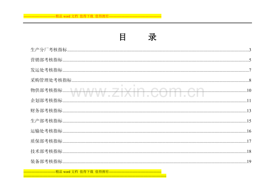 抚顺特殊钢业绩部门考核指标..doc_第2页