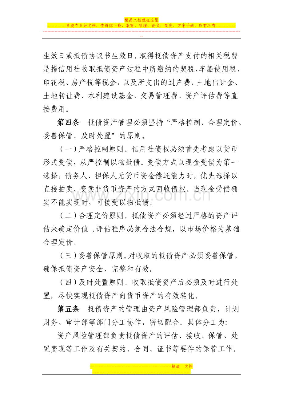 新疆维吾尔自治区农村信用合作社抵债资产管理办法.doc_第2页