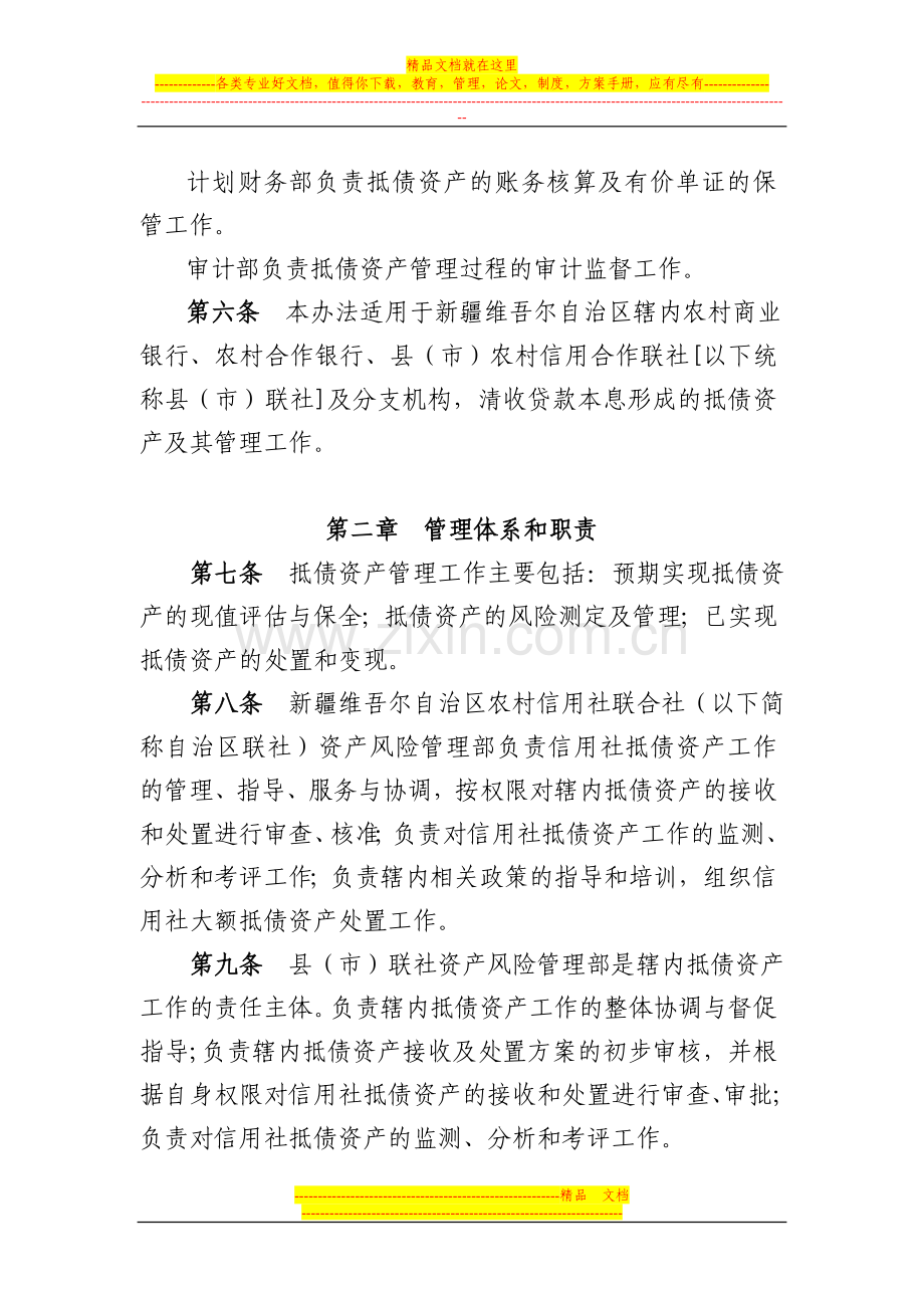 新疆维吾尔自治区农村信用合作社抵债资产管理办法.doc_第3页