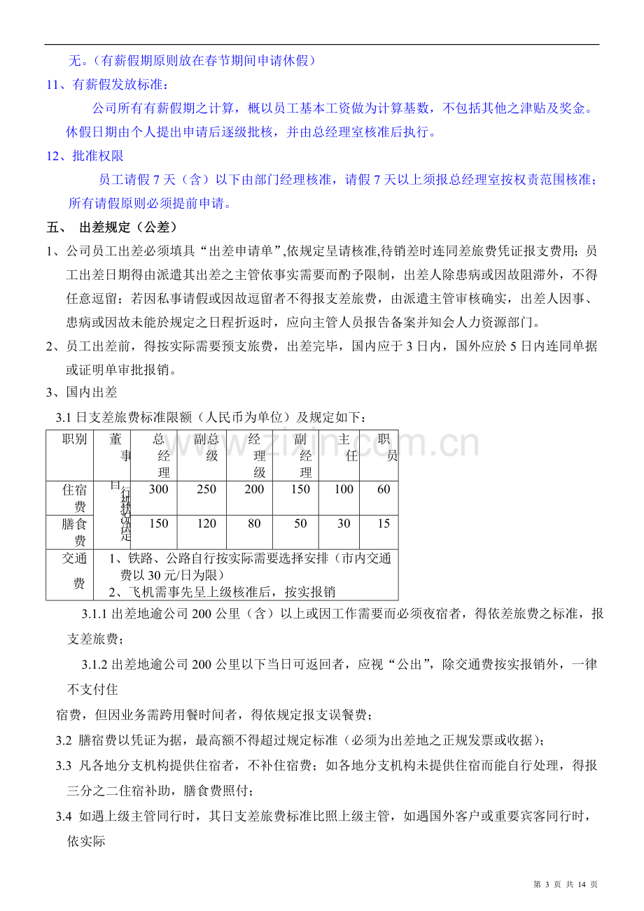 外资企业的考勤制度.doc_第3页