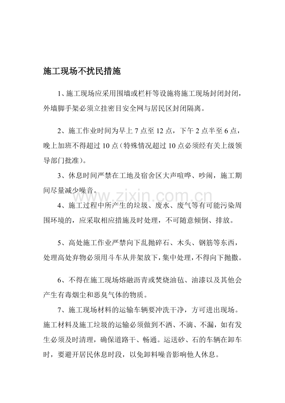 8施工现场不扰民措施.doc_第1页