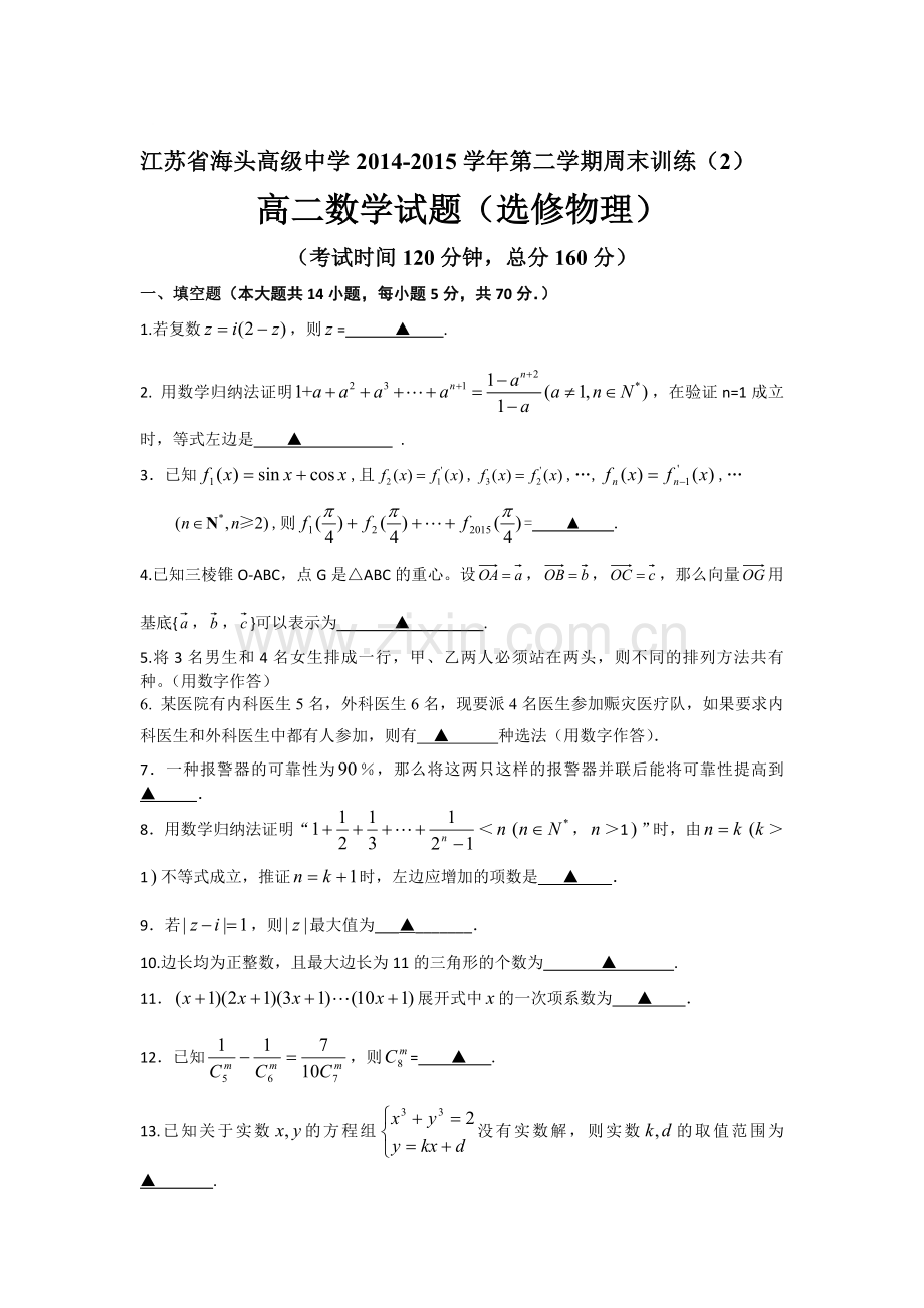 高二理科数字下册周末训练题2.doc_第1页