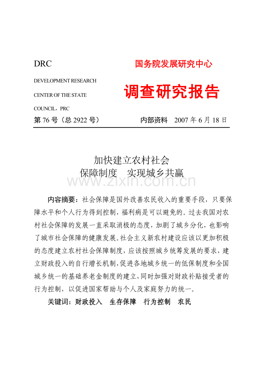 加快建立农村社会保障制度实现城乡共赢.doc_第1页