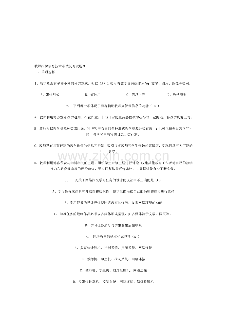 教师招聘信息技术考试复习试题3.doc_第1页