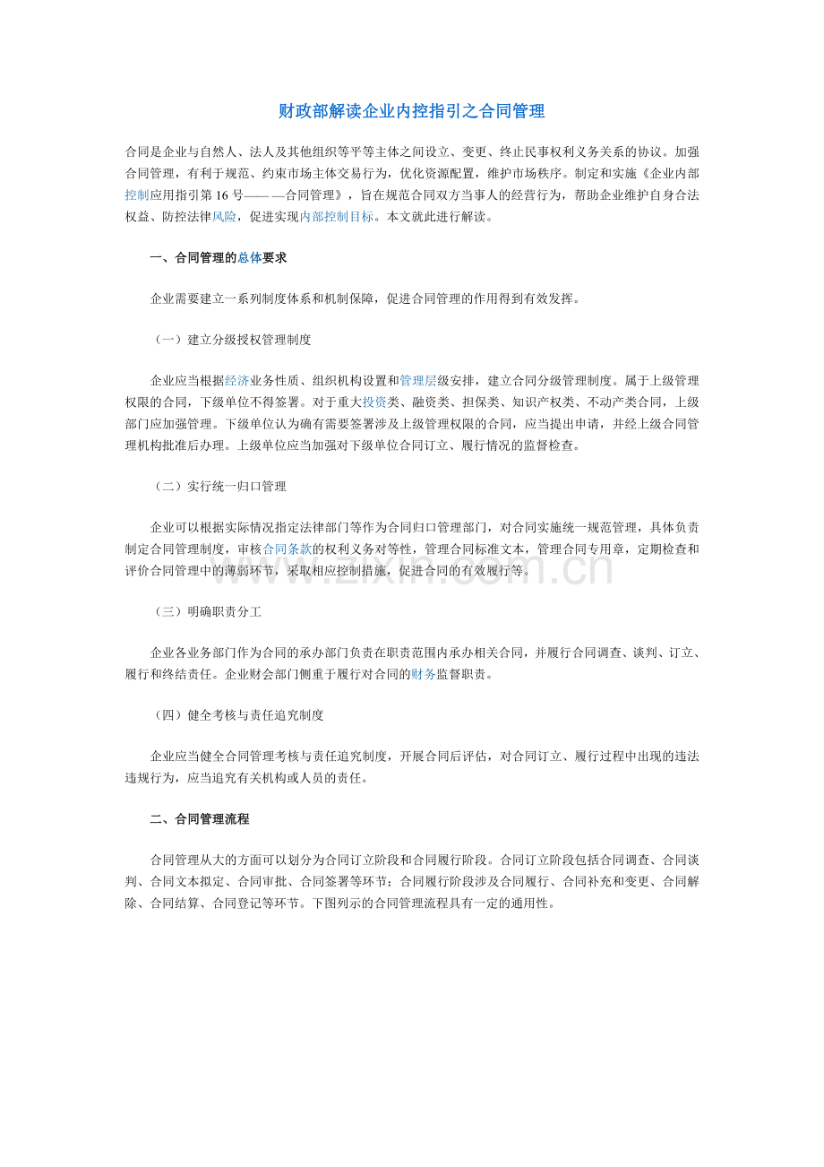 财政部解读内控指引之合同管理.doc_第1页