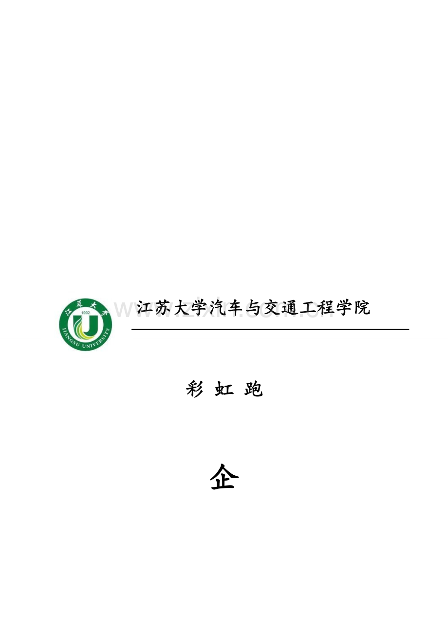 彩虹跑策划书.doc_第1页